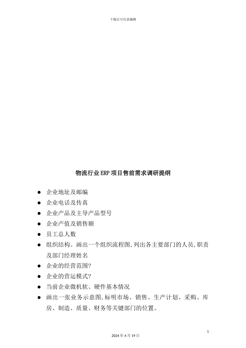 物流行业ERP项目售前方案_第3页