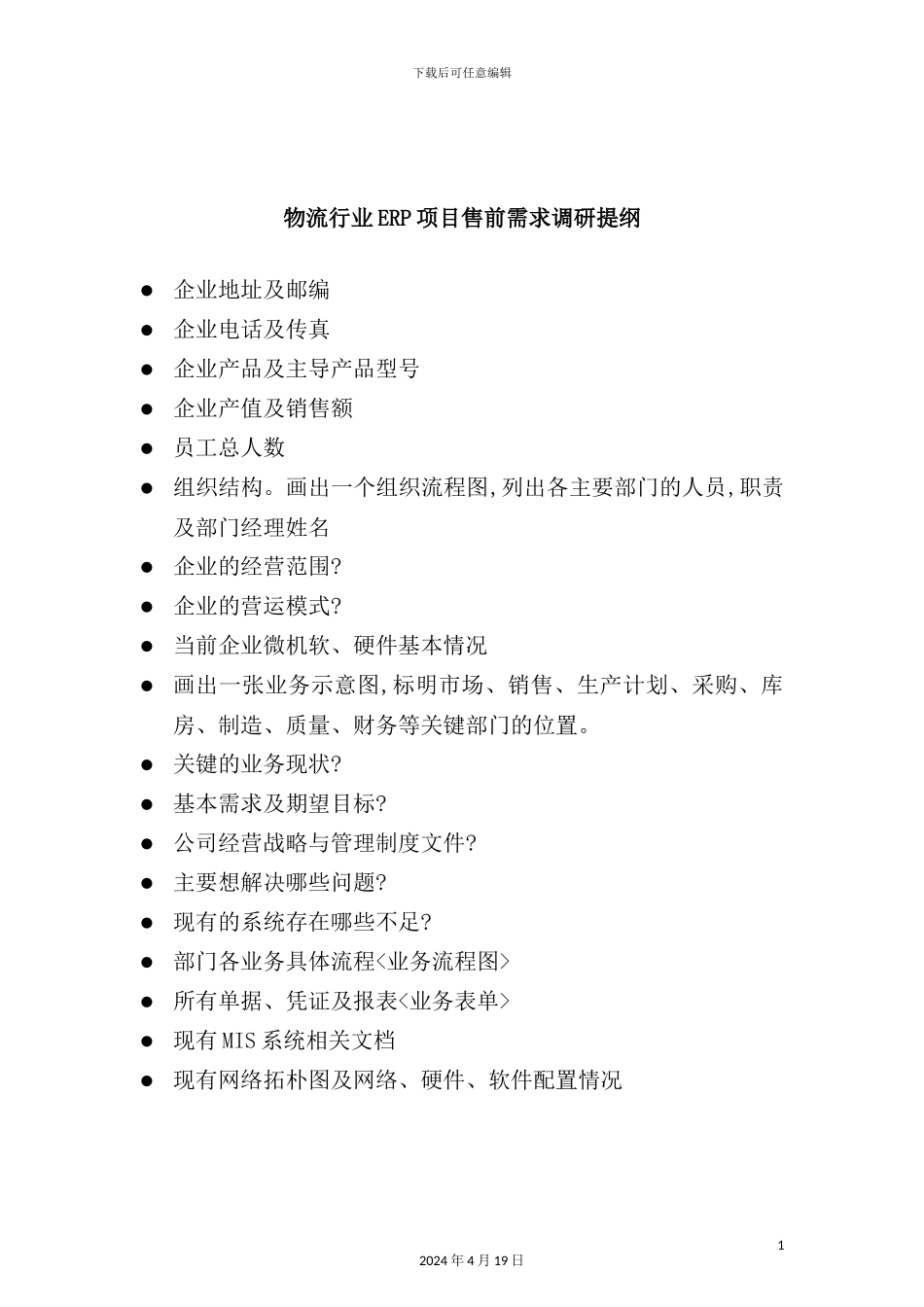 物流行业ERP项目售前需求调查报告_第3页