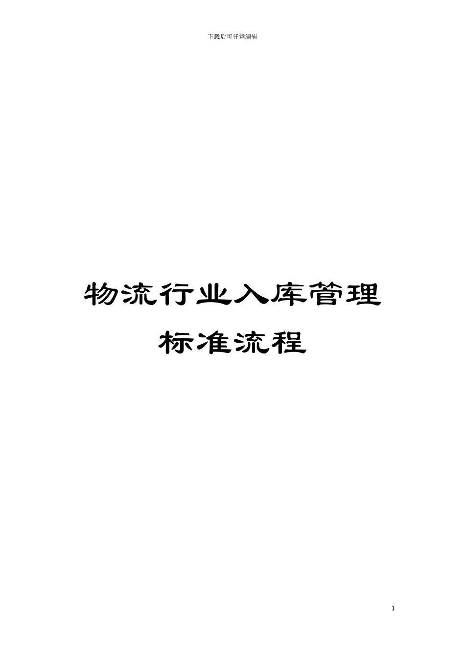 物流行业入库管理标准流程模板_第1页