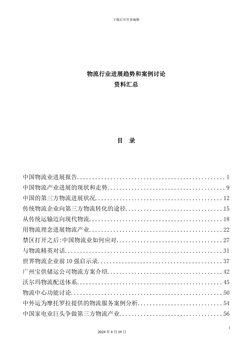物流行业发展趋势和案例研究报告_第3页