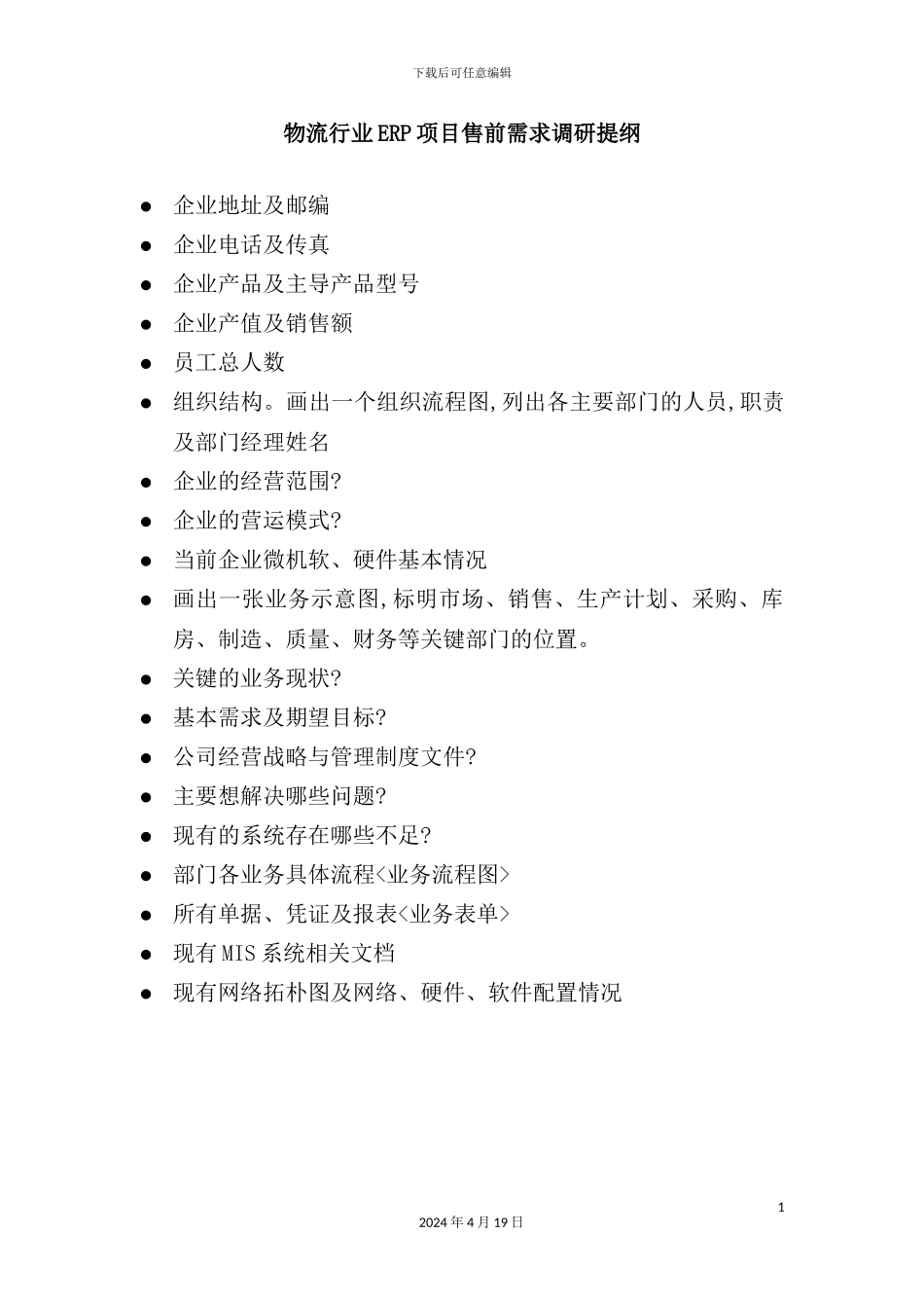 物流行业ERP项目售前需求调研报告_第3页