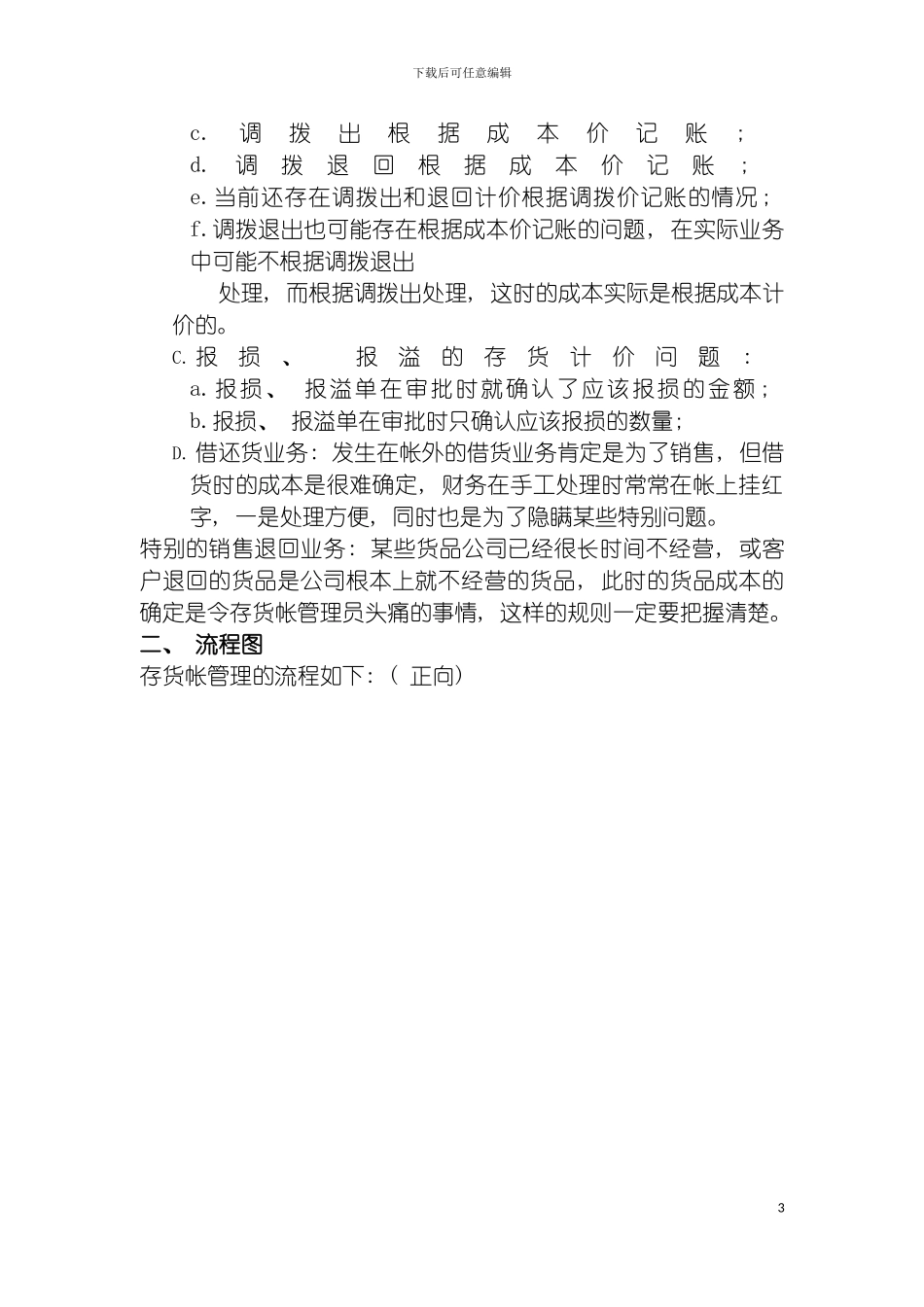 物流行业存货帐管理标准流程模板_第3页