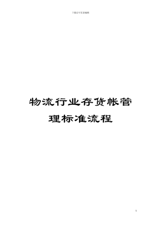 物流行业存货帐管理标准流程模板