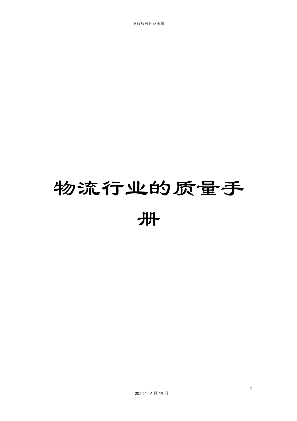物流行业的质量手册_第1页