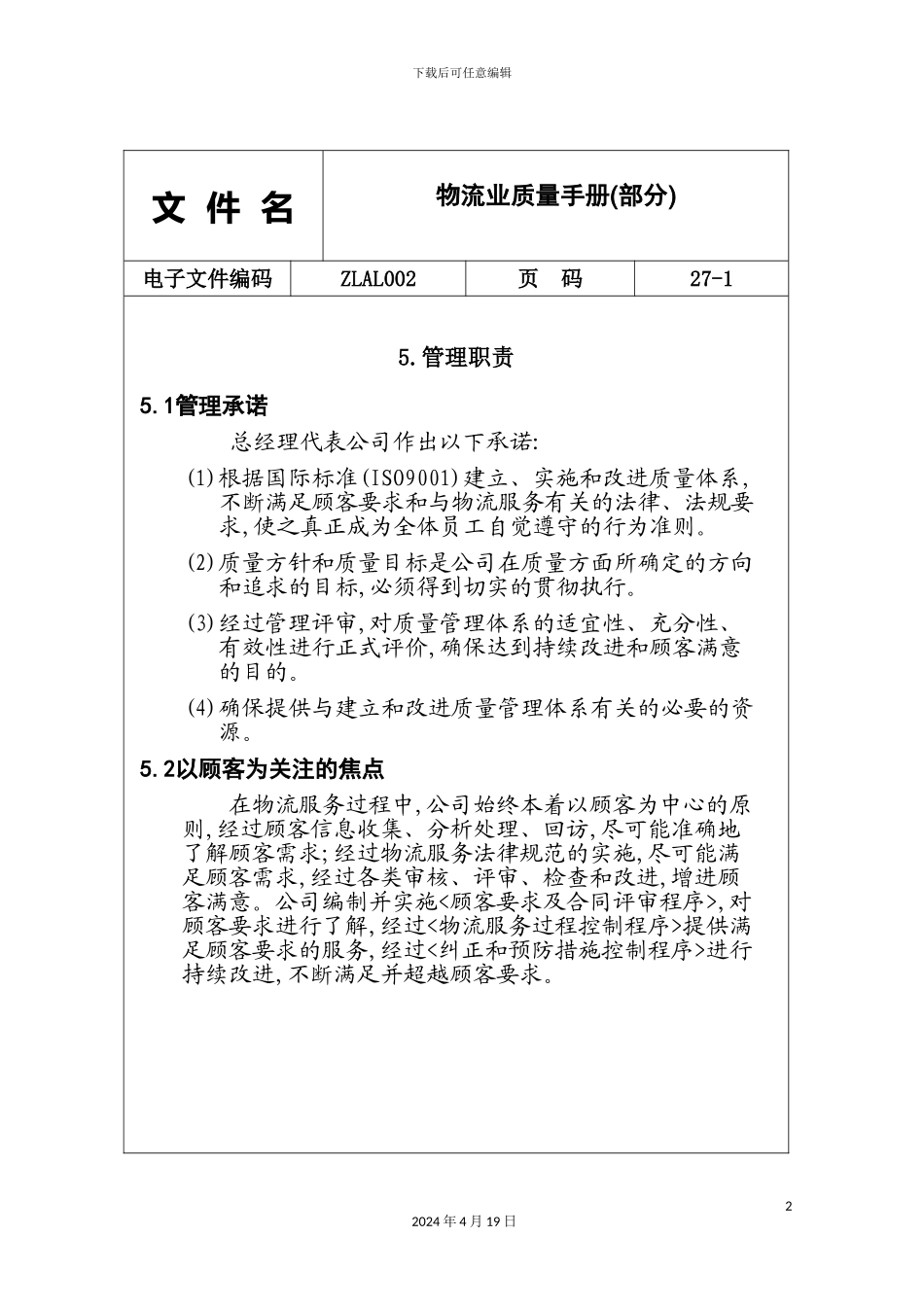 物流行业的质量手册_第2页