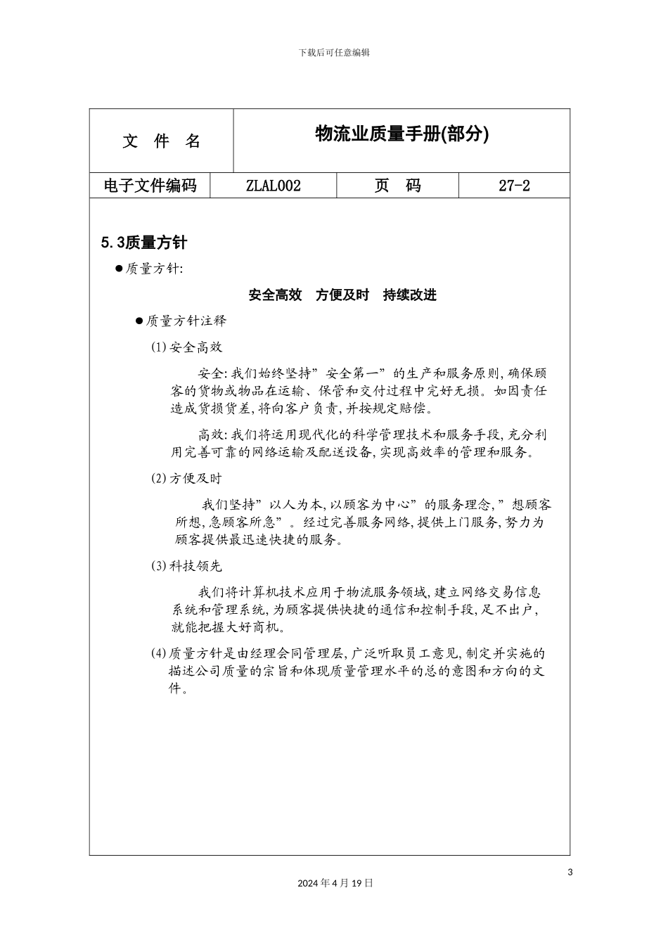 物流行业的质量手册_第3页