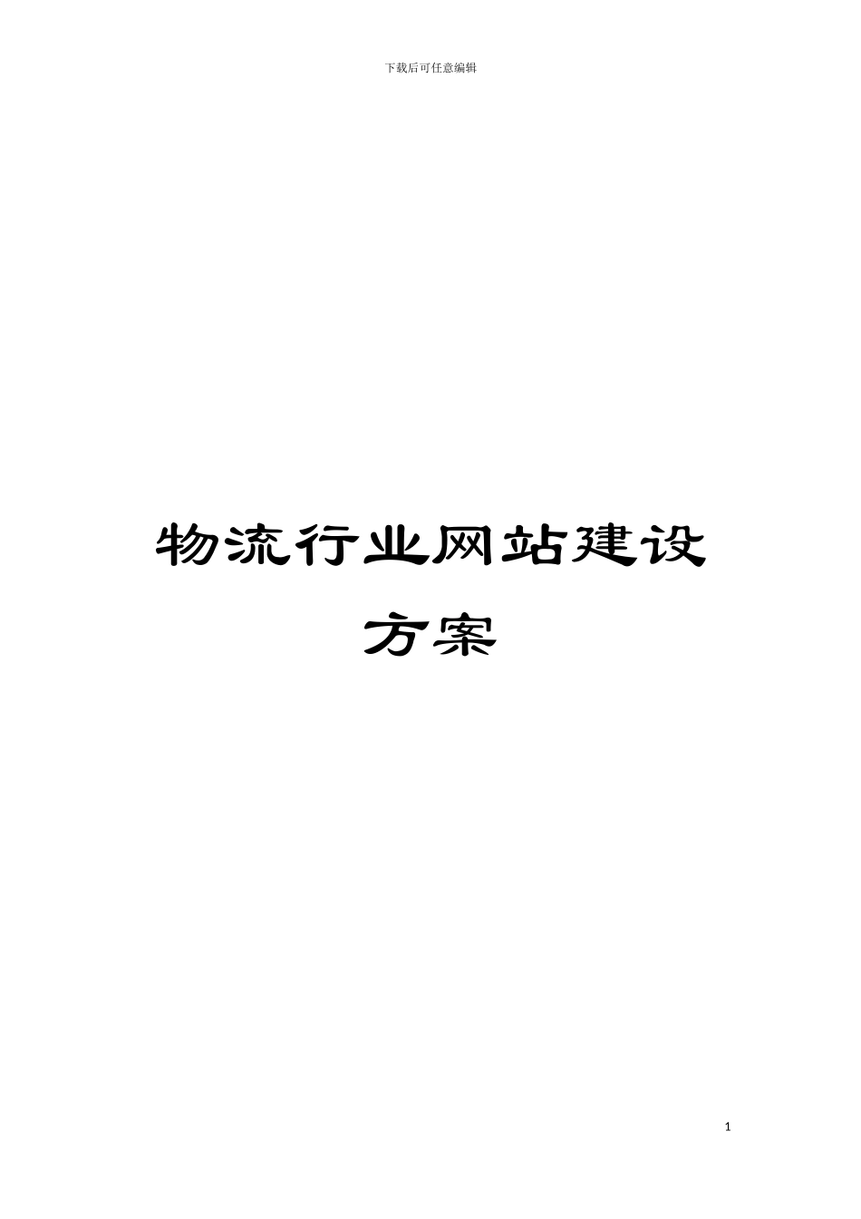 物流行业网站建设方案模板_第1页