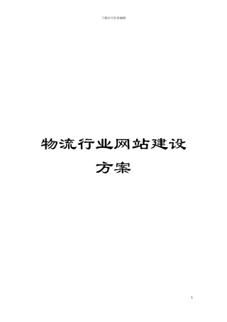 物流行业网站建设方案模板
