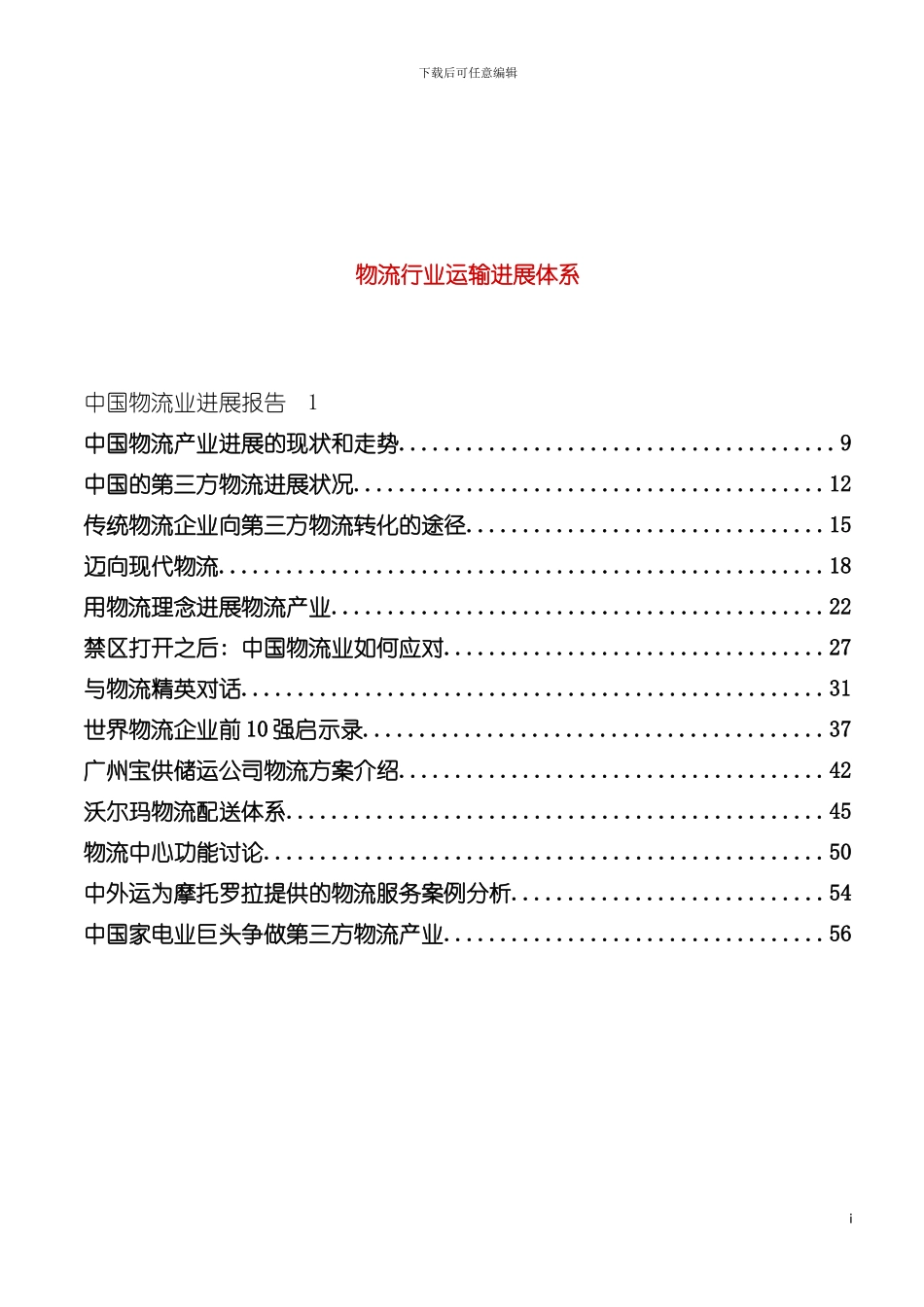 物流行业运输发展体系模板_第3页