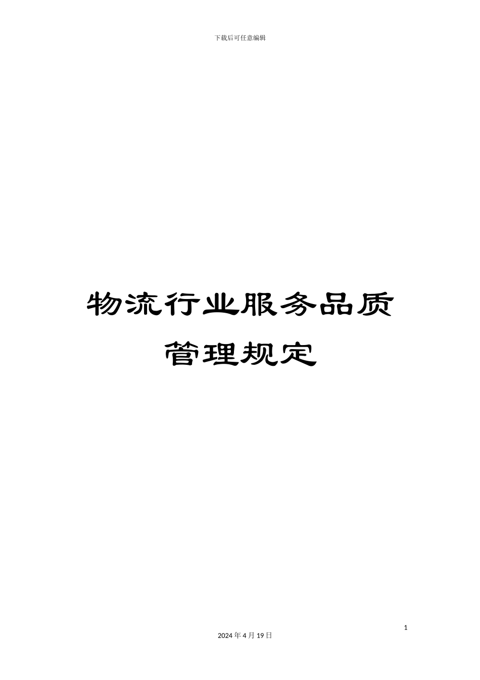 物流行业服务品质管理规定范文_第1页