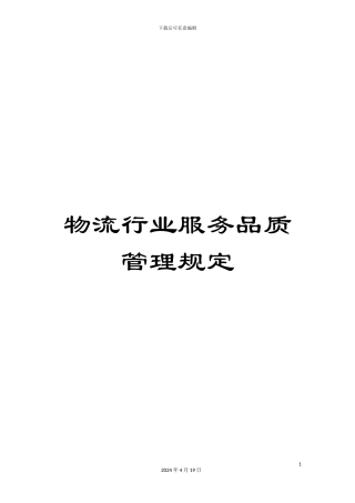 物流行业服务品质管理规定范文