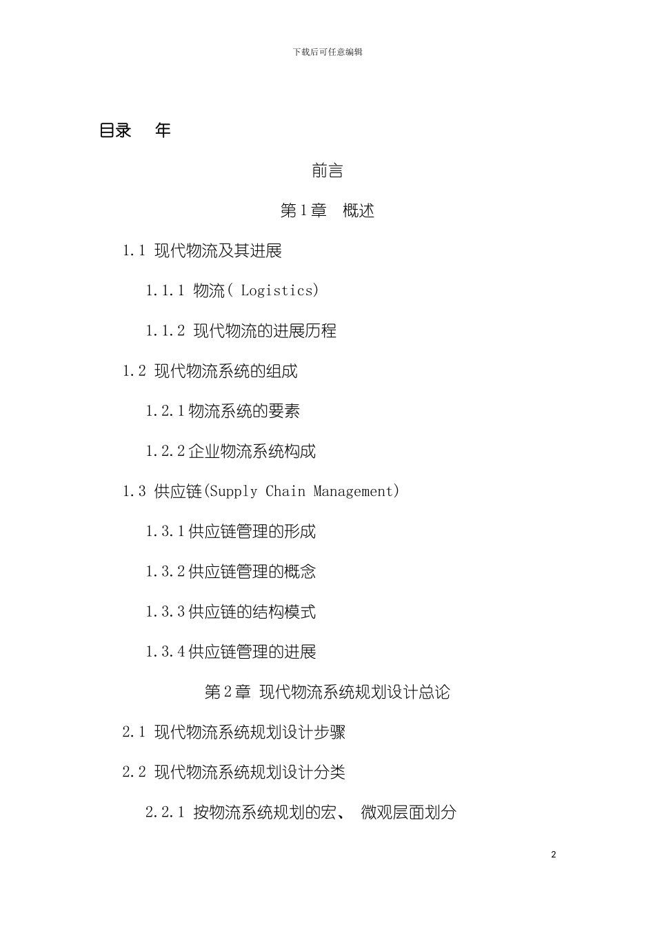 物流系统设计与规划部分教材内容模板_第2页
