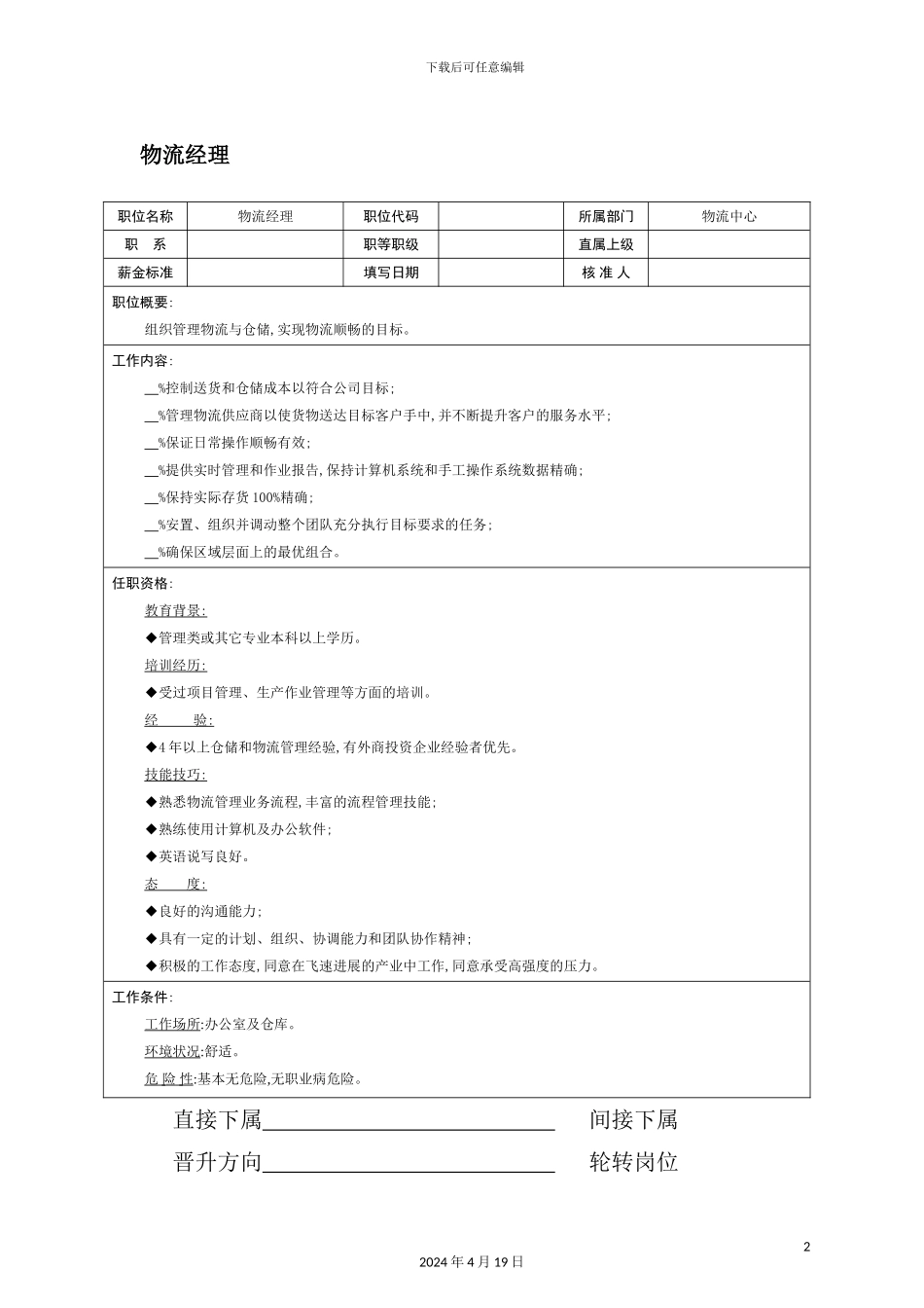 物流经理岗位职责_第2页