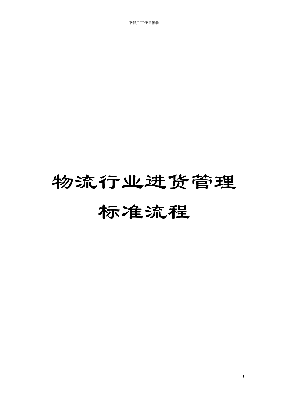 物流行业进货管理标准流程模板_第1页