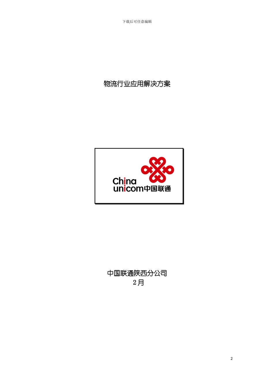 物流行业应用解决方案模板_第2页