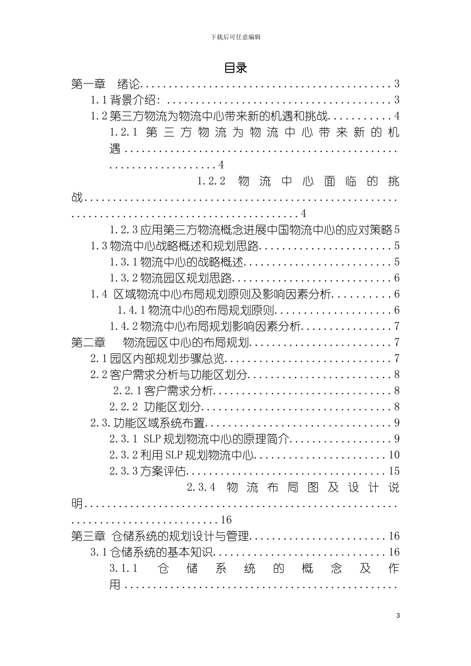 物流规划与设计课程设计方案模板_第3页