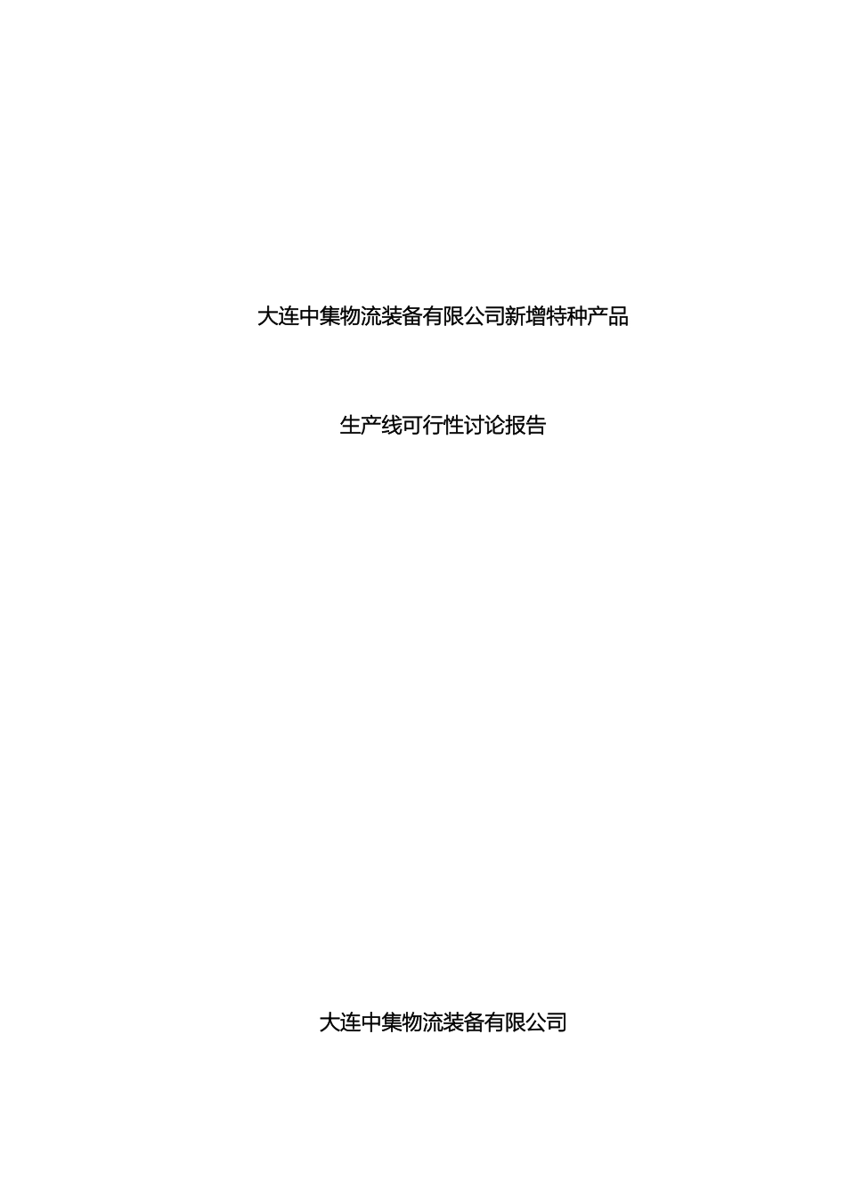 物流装备公司新增特种产品生产线可行性研究报告综合稿样本_第2页