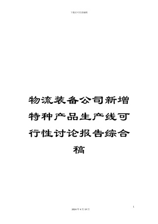 物流装备公司新增特种产品生产线可行性研究报告综合稿样本