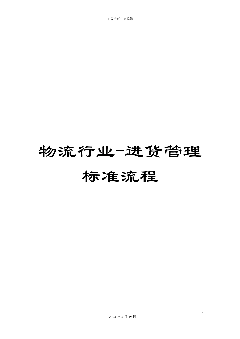 物流行业-进货管理标准流程_第1页