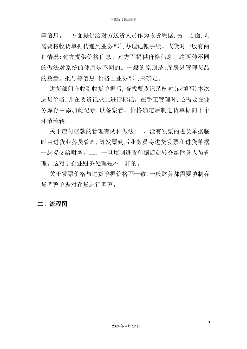 物流行业-进货管理标准流程_第3页
