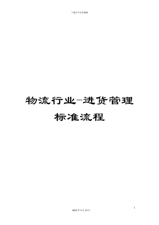 物流行业-进货管理标准流程