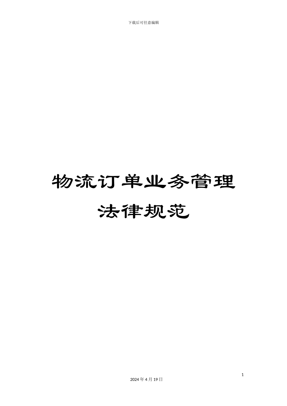物流订单业务管理规范_第1页