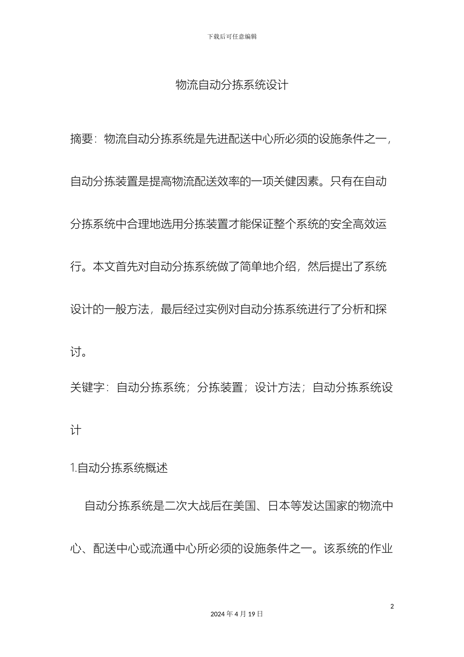 物流自动分拣系统设计样本_第2页