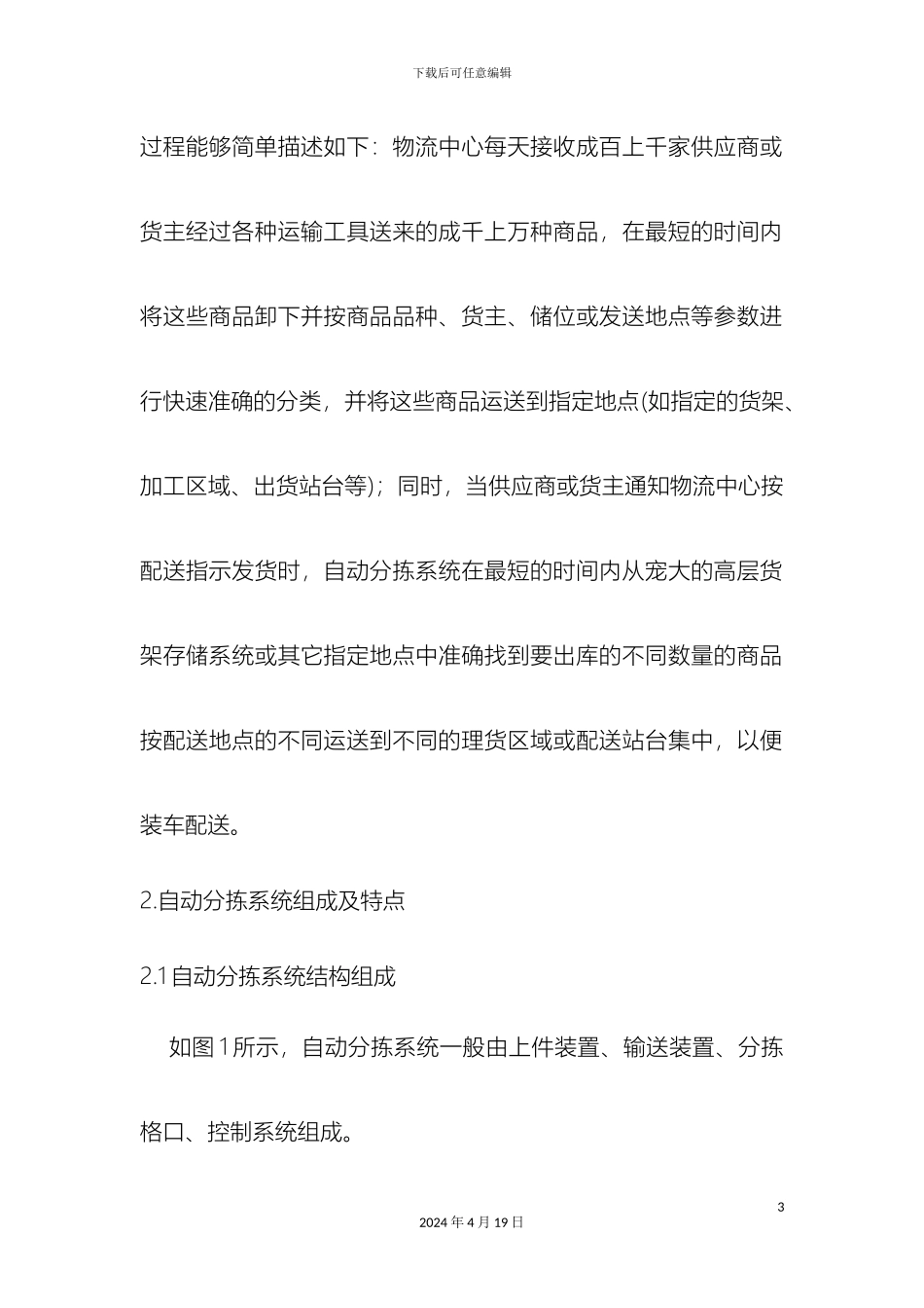 物流自动分拣系统设计样本_第3页