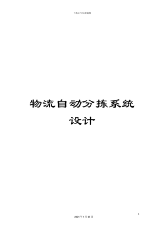 物流自动分拣系统设计样本