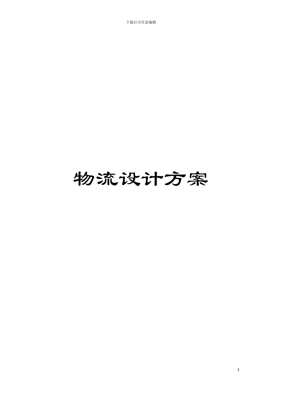 物流设计方案模板_第1页