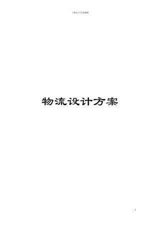 物流设计方案模板