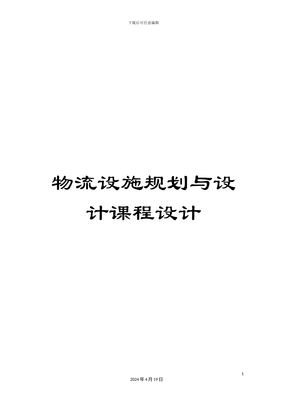 物流设施规划与设计课程设计模板_第1页