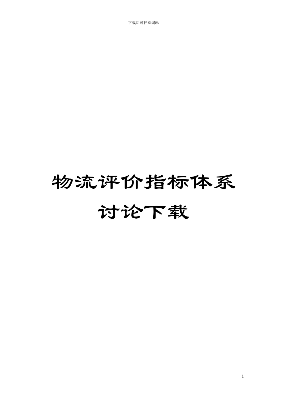 物流评价指标体系研究下载模板_第1页