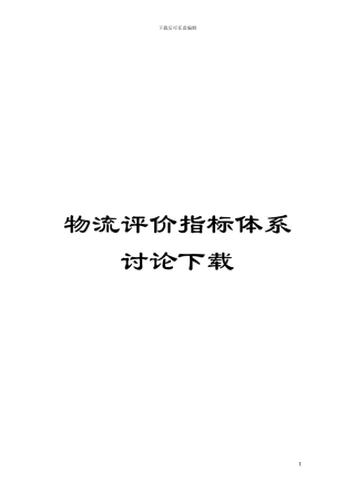 物流评价指标体系研究下载模板
