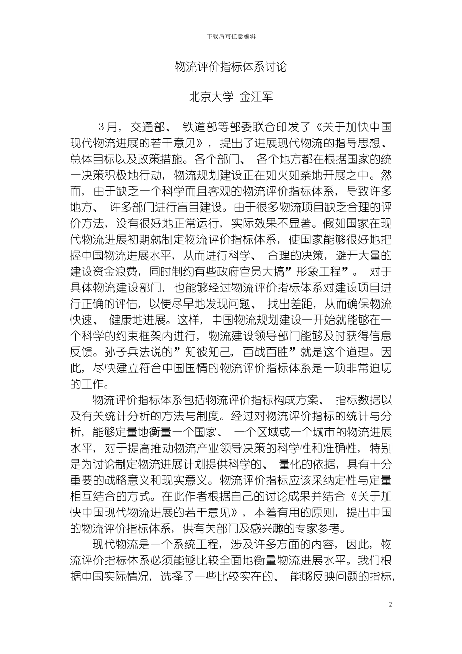 物流评价指标体系研究模板_第2页