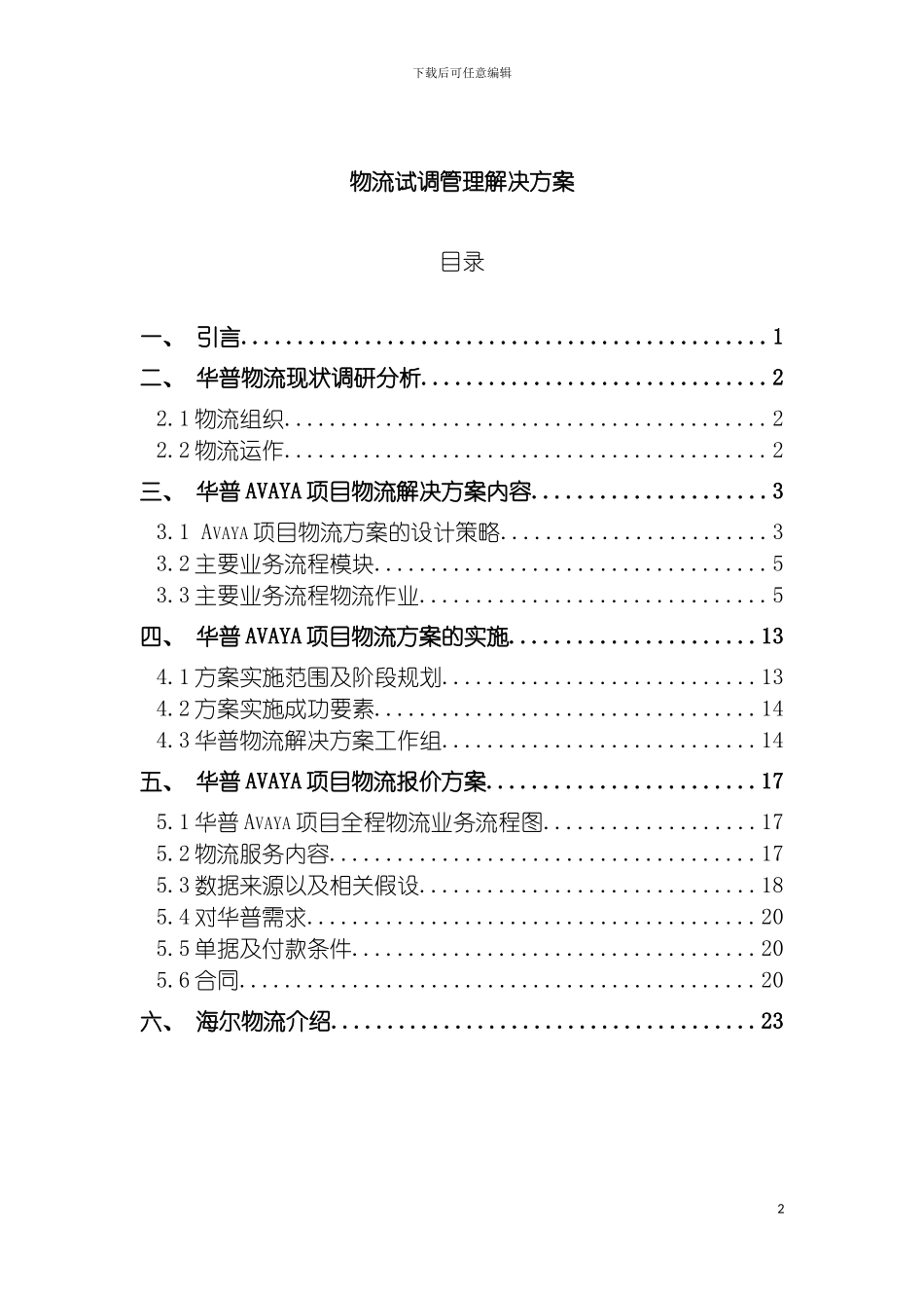 物流试调管理解决方案模板_第2页