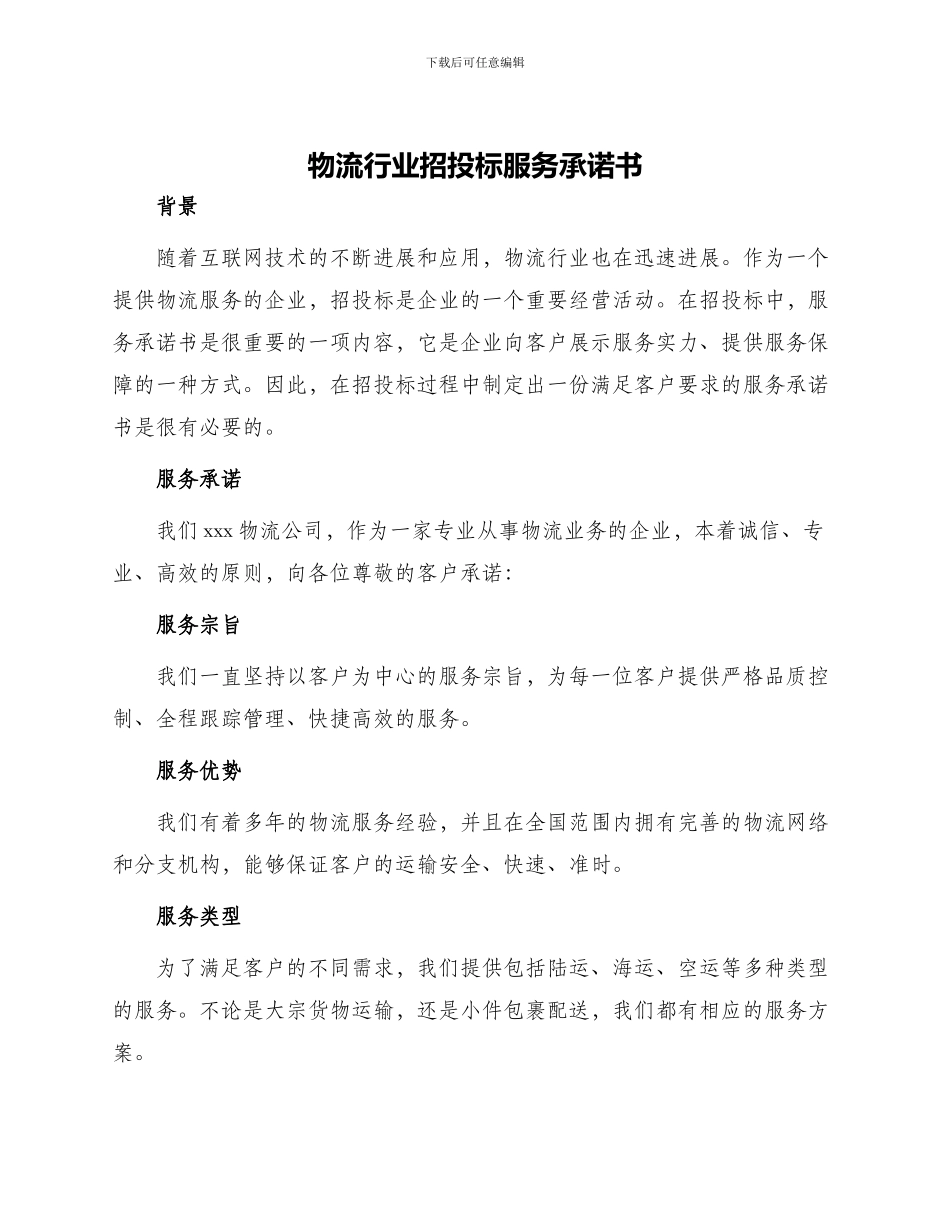 物流行业招投标服务承诺书_第1页