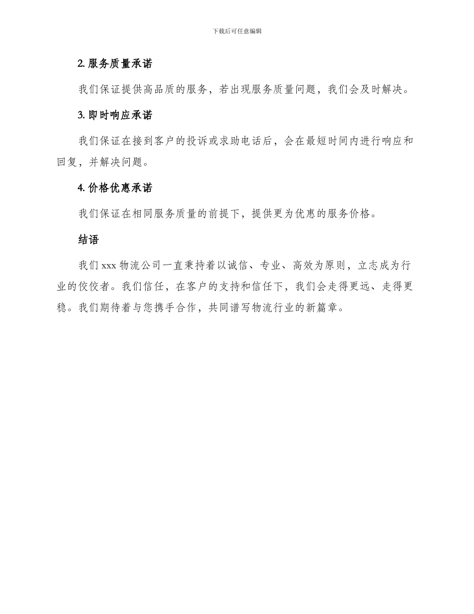 物流行业招投标服务承诺书_第3页