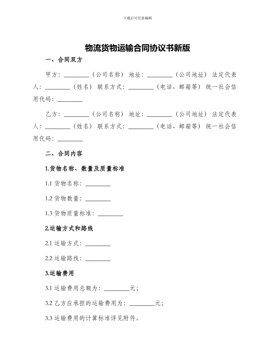 物流货物运输合同协议书新版_第1页
