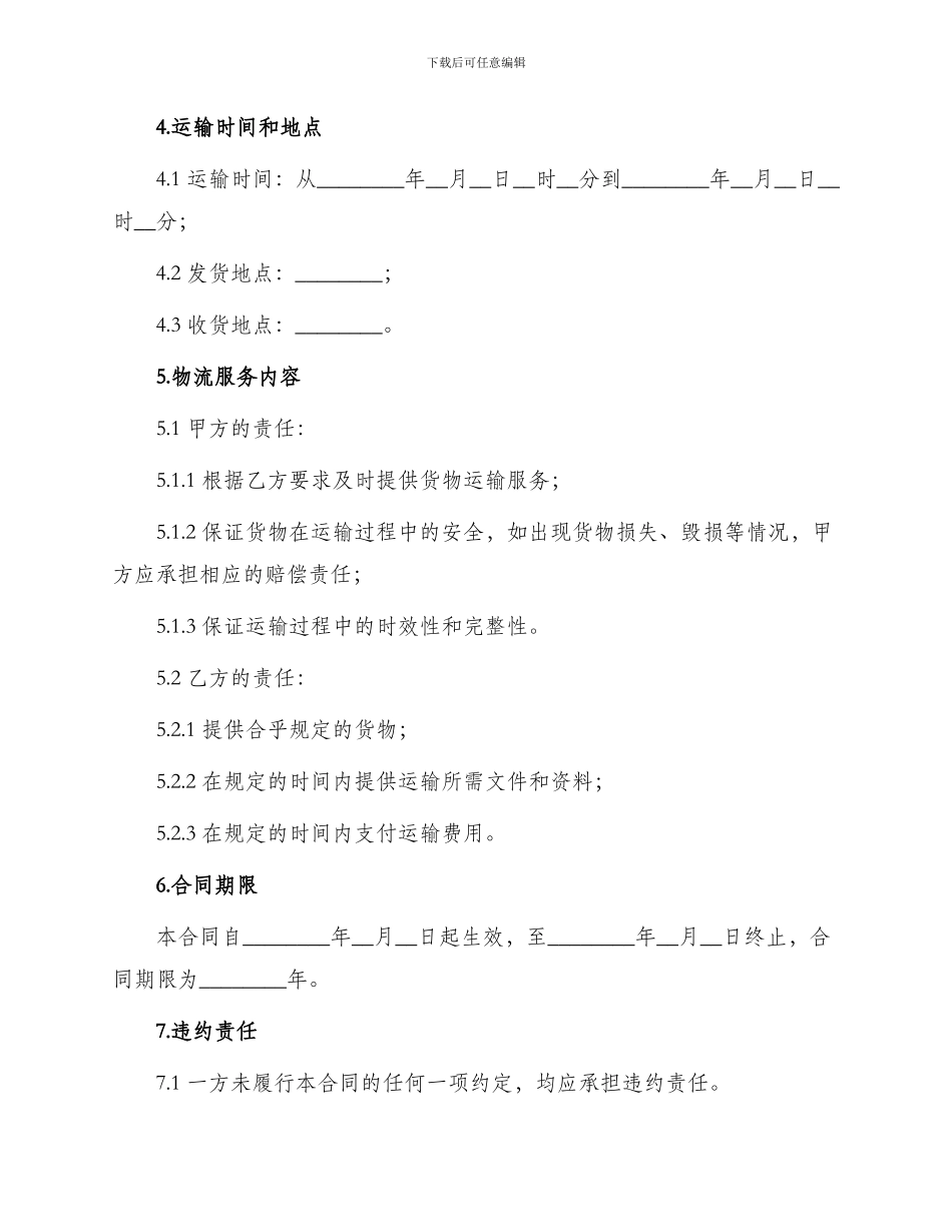物流货物运输合同协议书新版_第2页