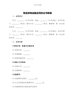 物流货物运输合同协议书新版