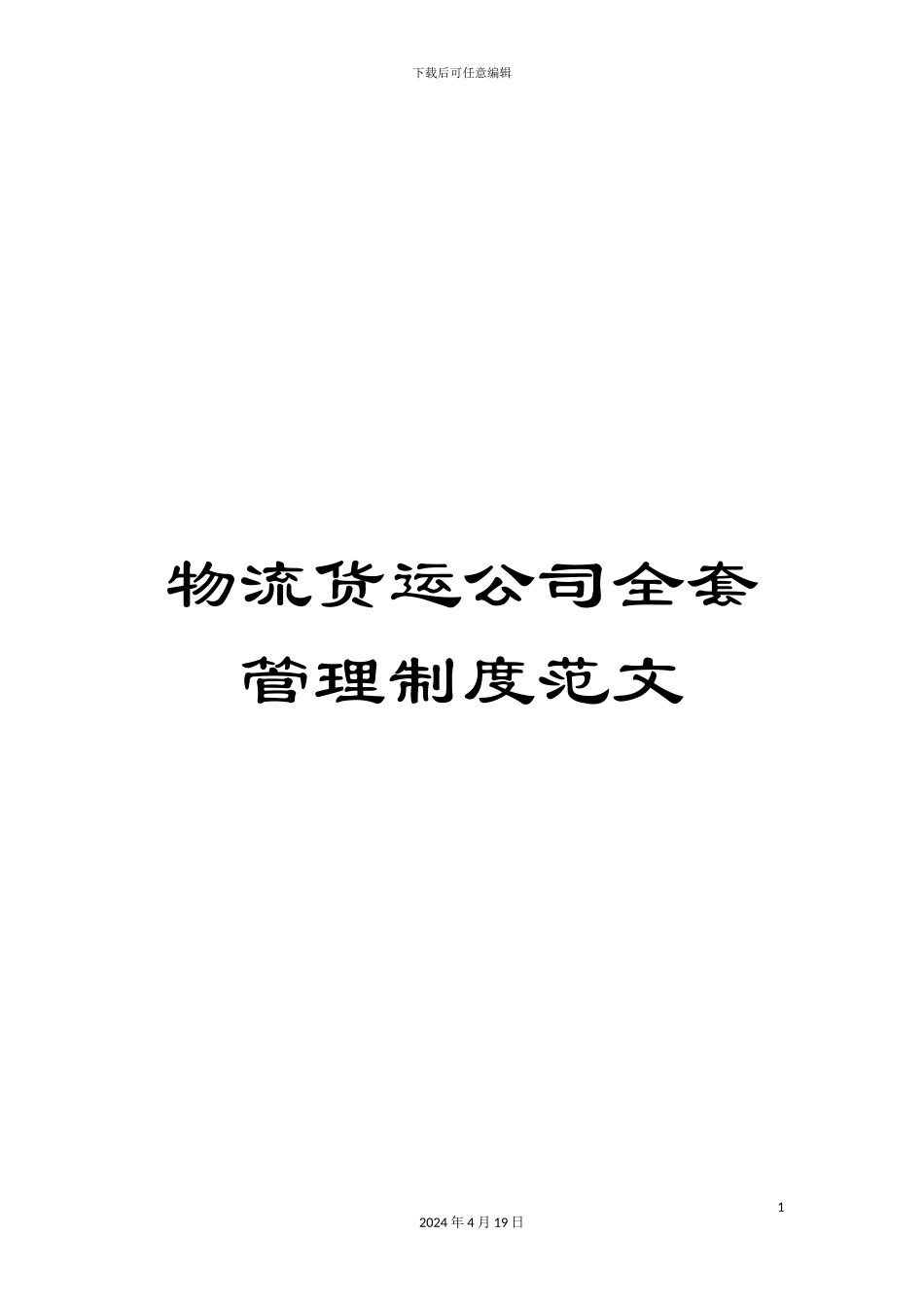 物流货运公司全套管理制度范文样本_第1页