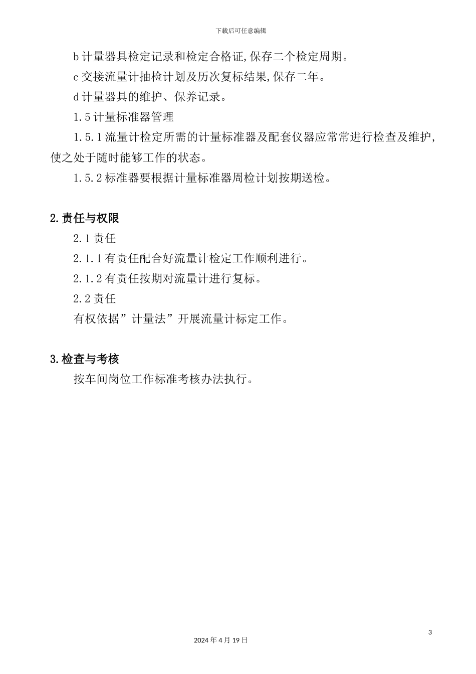 物流质量检定人员工作制度_第3页