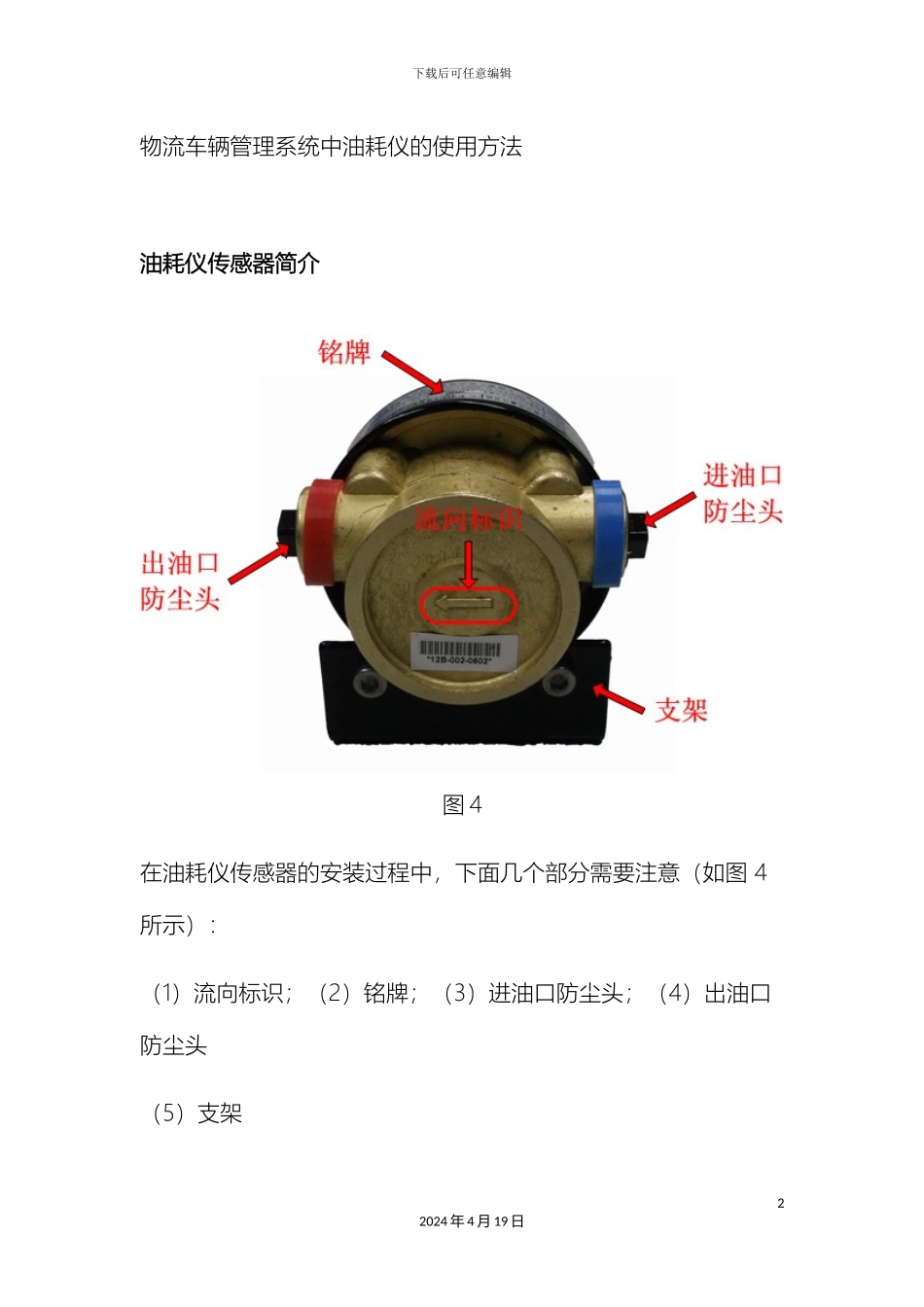 物流车辆管理系统中油耗仪的使用方法模板_第2页