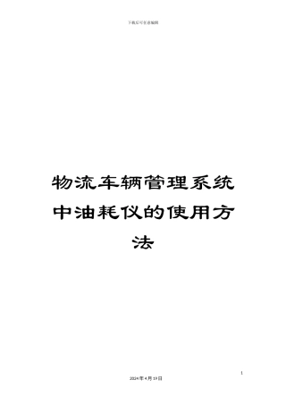 物流车辆管理系统中油耗仪的使用方法模板