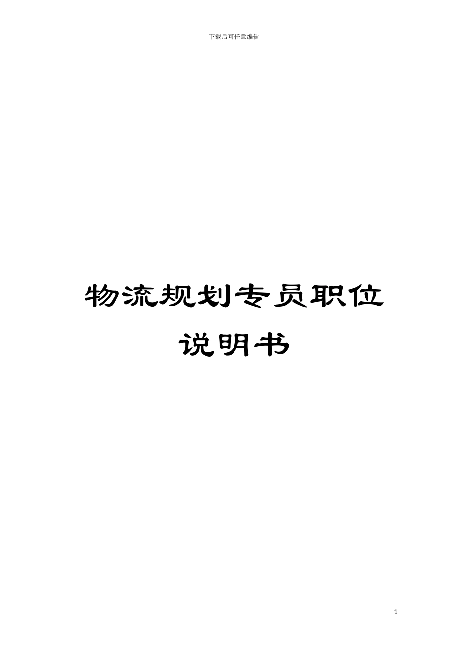物流规划专员职位说明书模板_第1页