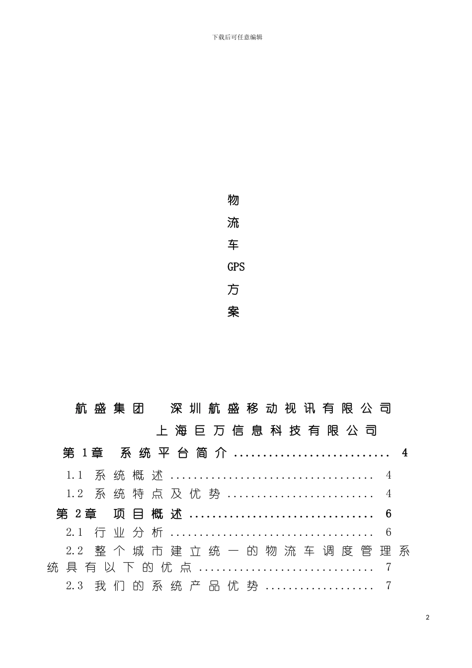 物流车GPS方案模板_第2页