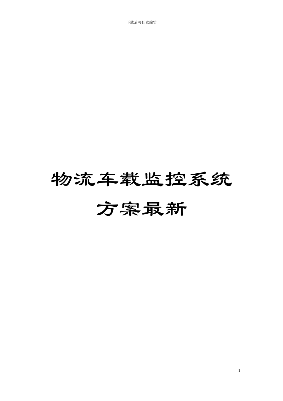 物流车载监控系统方案最新模板_第1页