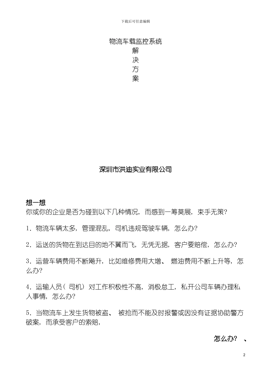 物流车载监控系统方案最新模板_第2页