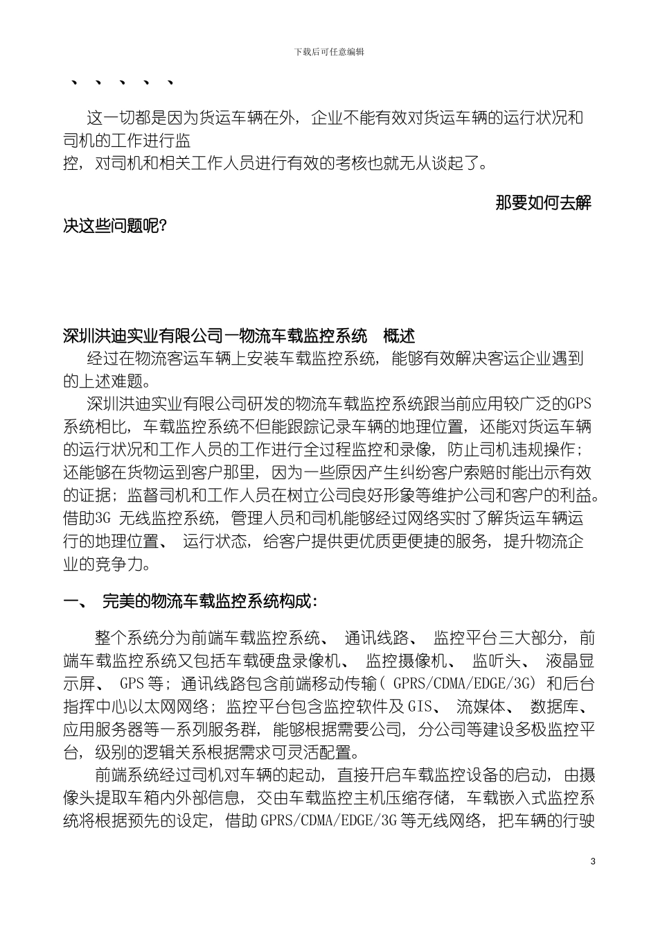 物流车载监控系统方案最新模板_第3页